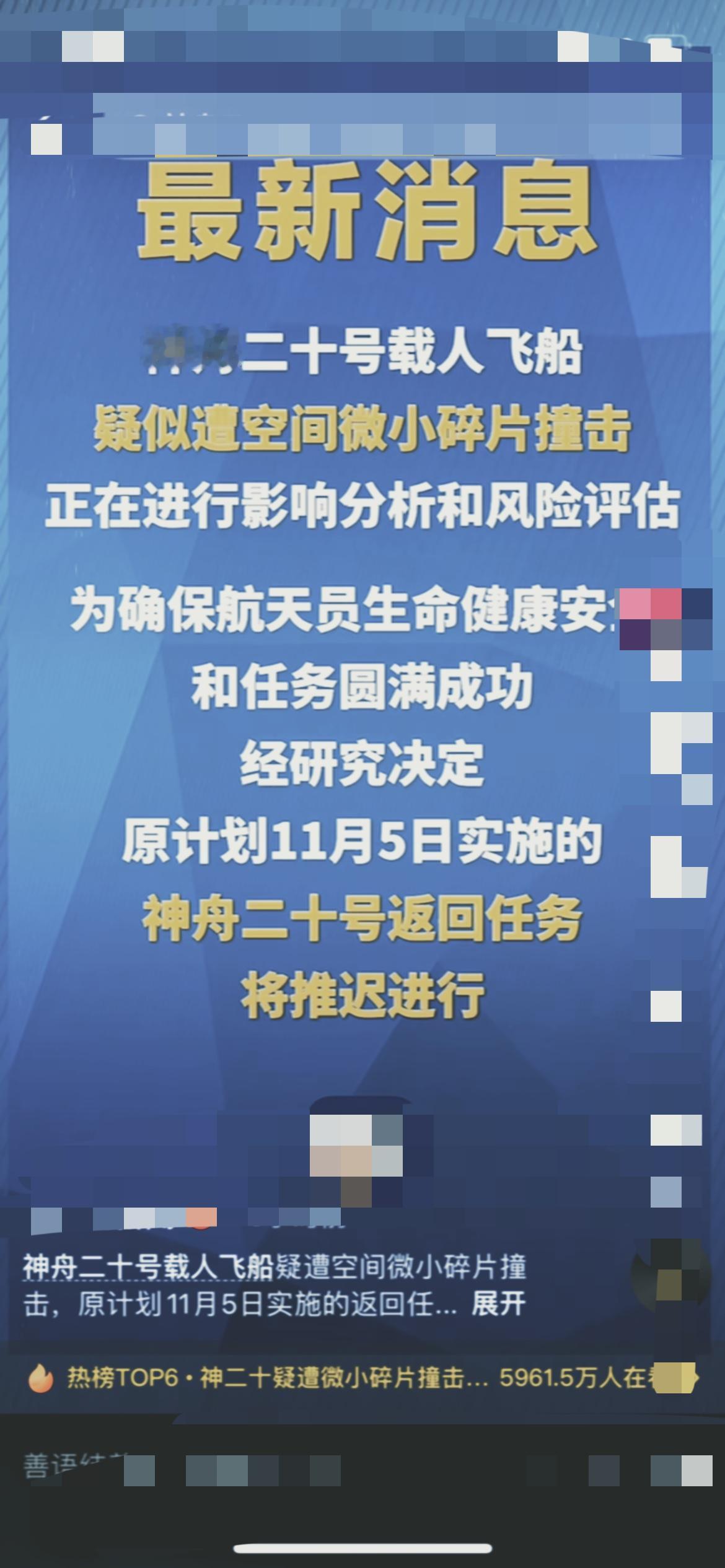 估计现在最让人揪心的，就是神舟二十号的航天员了！明明11月4号刚和神舟二十一