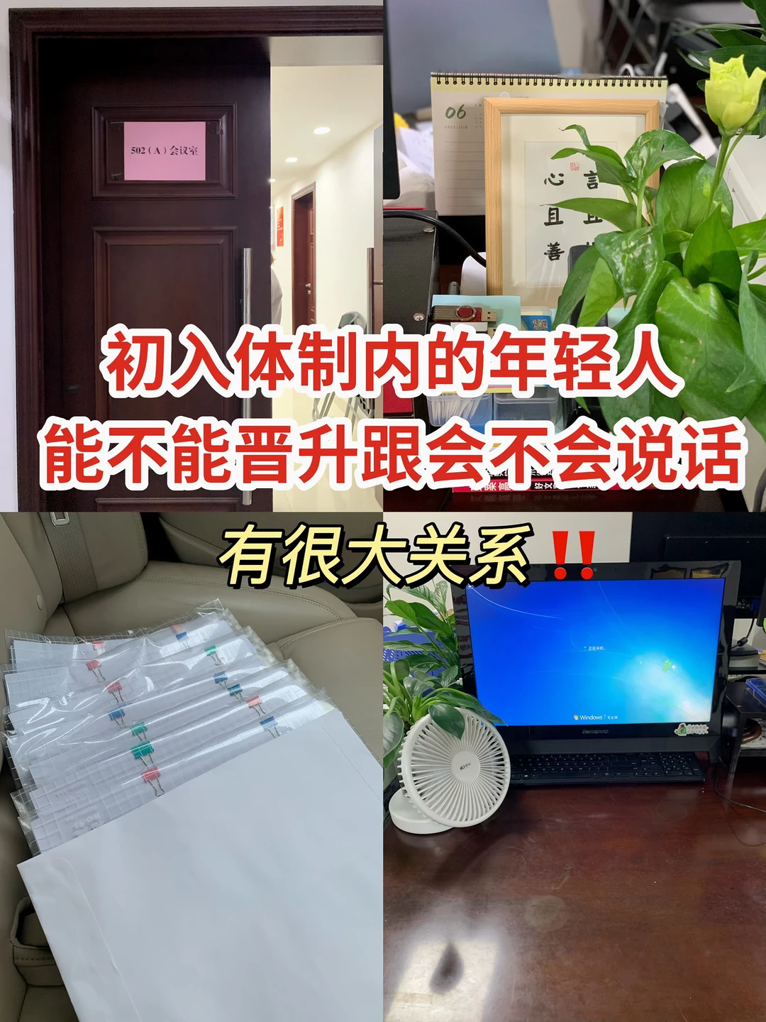 领导说，体制内能力是其次，不会说话最要命！