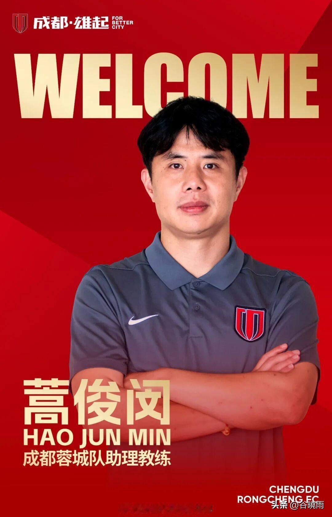 “三哥”加盟成都蓉城，这是什么意思！成都蓉城官宣中国足坛“三哥”蒿俊闵加盟成都