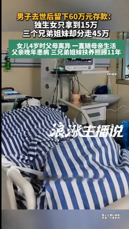 内蒙古呼和浩特，一女子的父亲离世留下60万遗产，女子认为自己是独生子女，应该拿到