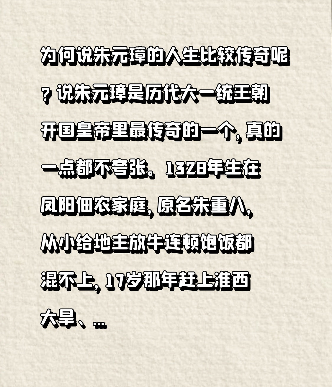 为何说朱元璋的人生比较传奇呢?说朱元璋是历代大一统王朝开国皇帝里最传奇的一个，真的一点都不夸张。13