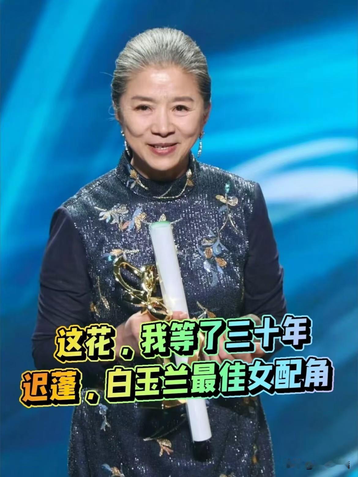 迟蓬拿白玉兰女配，有人算了一笔账：她上一次拿全国大奖，是1984年飞天奖。