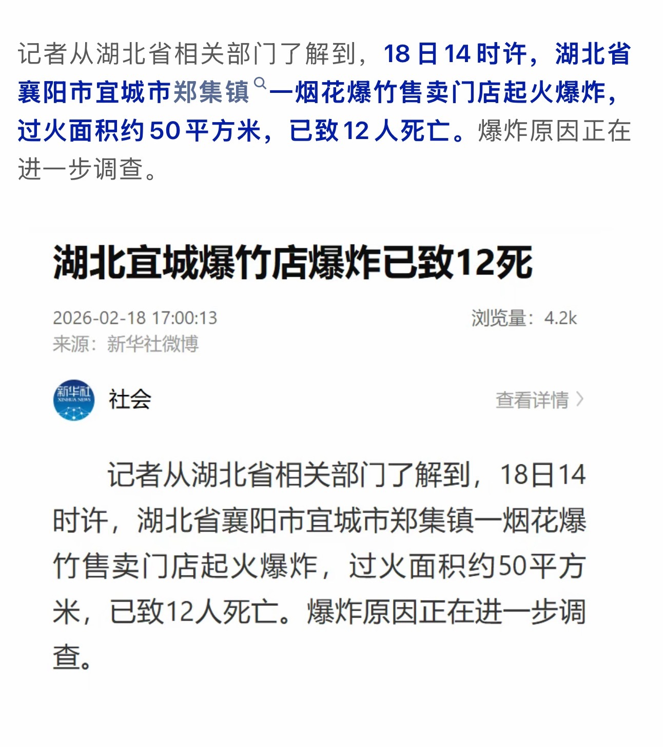 湖北宜城一烟花爆竹门店爆炸致12人死亡原因正调查。2月18日14时许，湖北省襄