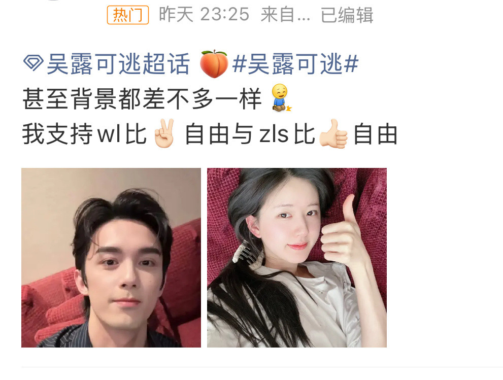 吴露可逃原来这对也是比赞👍🏻比耶✌🏻梗吗[笑着哭][笑着哭]​​​