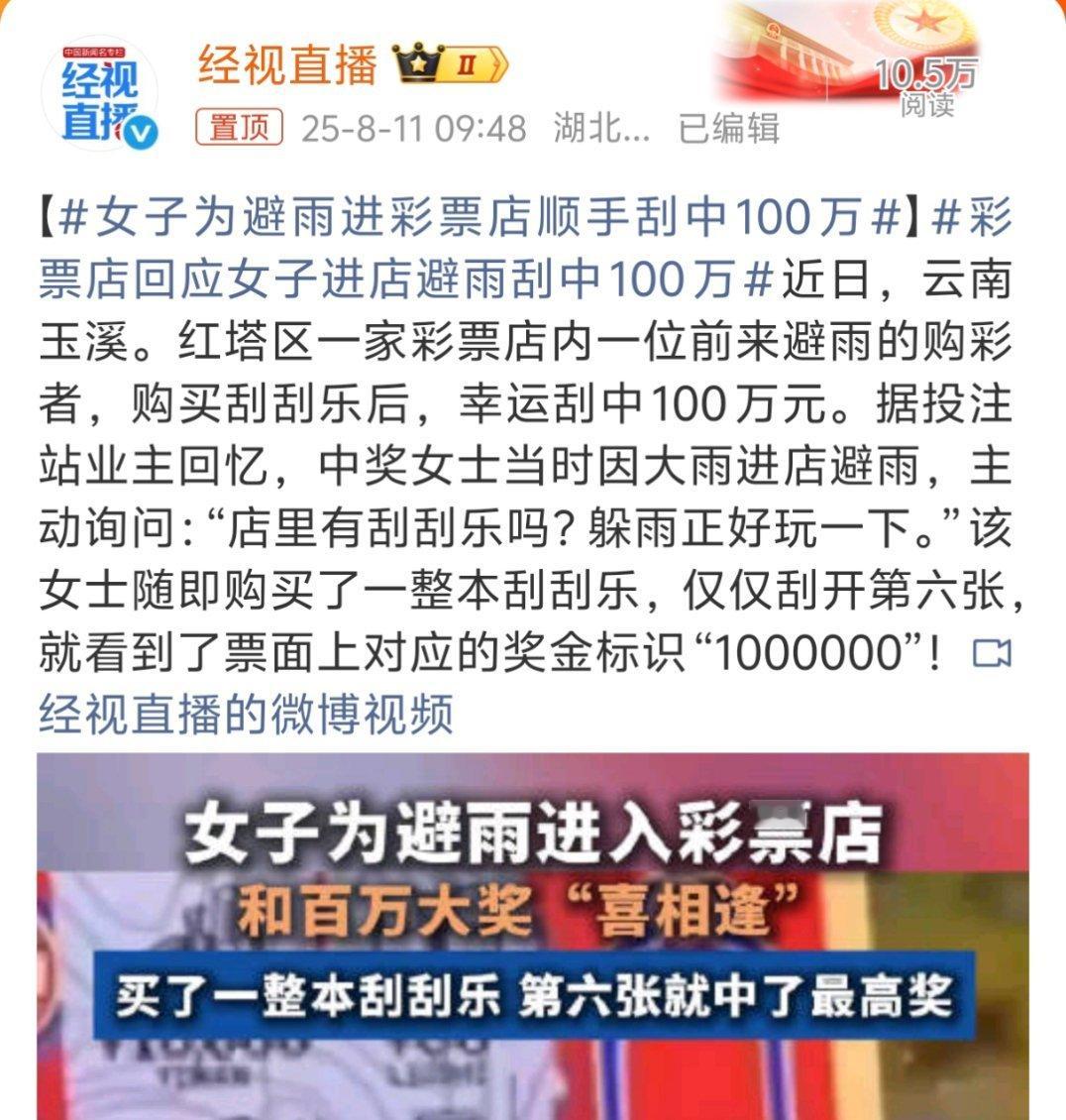 女子为避雨进彩票店顺手刮中100万太羡慕了，我玩刮刮乐只有两种状态刮之前:这把稳