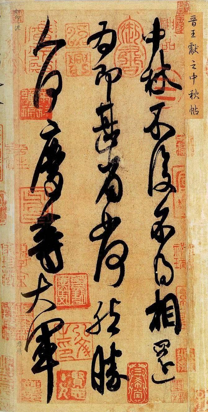 据说王献之就是因为这不羁的个性，使其书法不受历代帝王的喜欢，事实上，在当时的文人