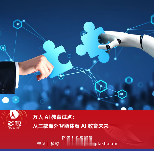 万人AI教育试点:从三款海外智能体看AI教育未来