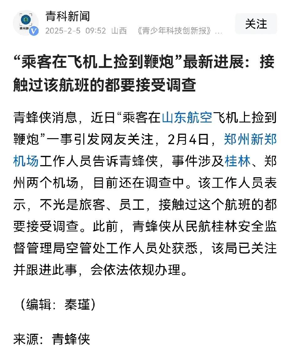 关于山东航空飞机上捡到鞭炮这一事，厦门机场松了一口气。桂林机场：可能是郑州干的！