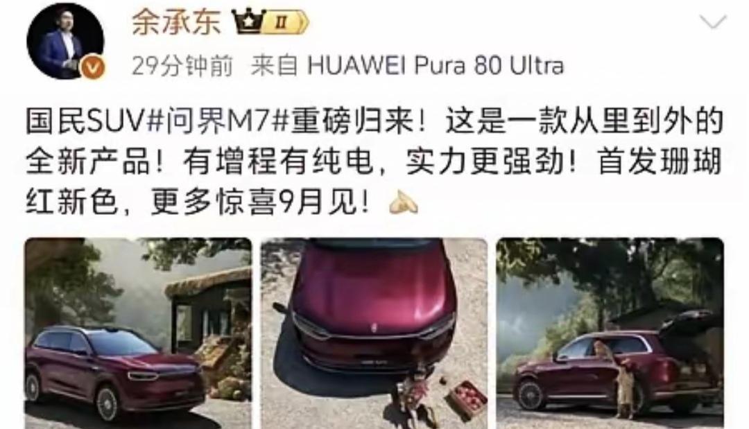 余承东突然宣布两个消息，特斯拉根本笑不出来，问界M7重磅归来！第一个消息是华为和