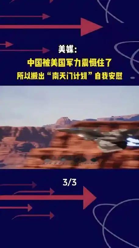 美专家自我安慰：南天门计划是假的！美军太强，中国肯定被震住了南天门计划是中航