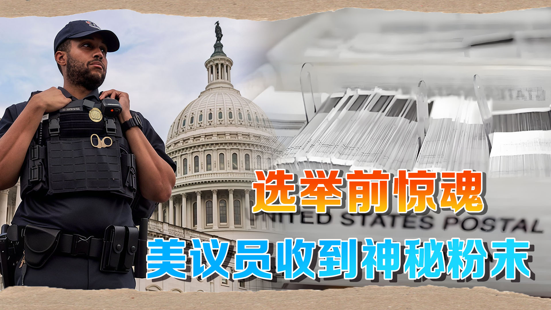 20名美议员收到神秘白色粉末！美中期选举前惊魂，FBI急调查