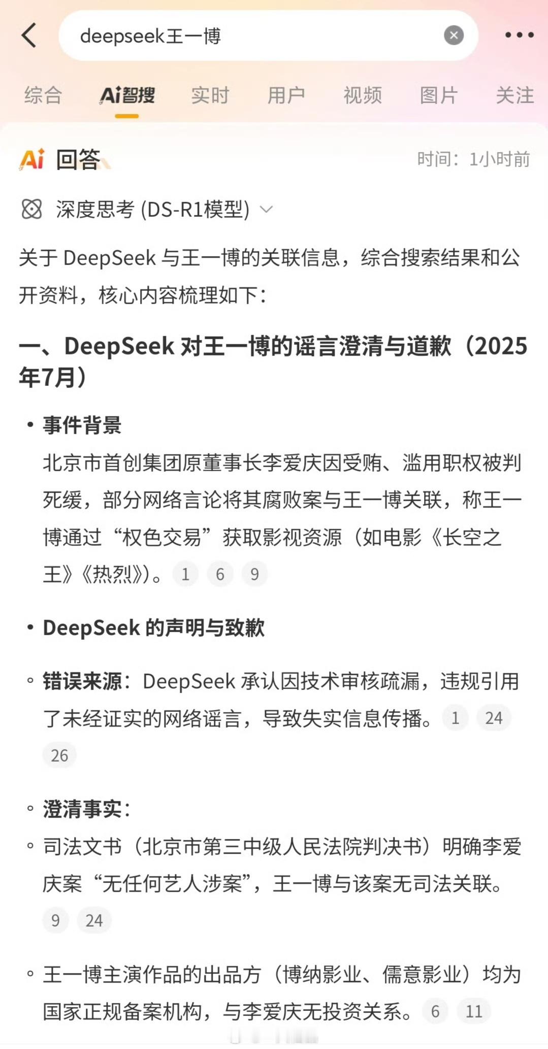 deepseek给王一博先生道歉了​​​