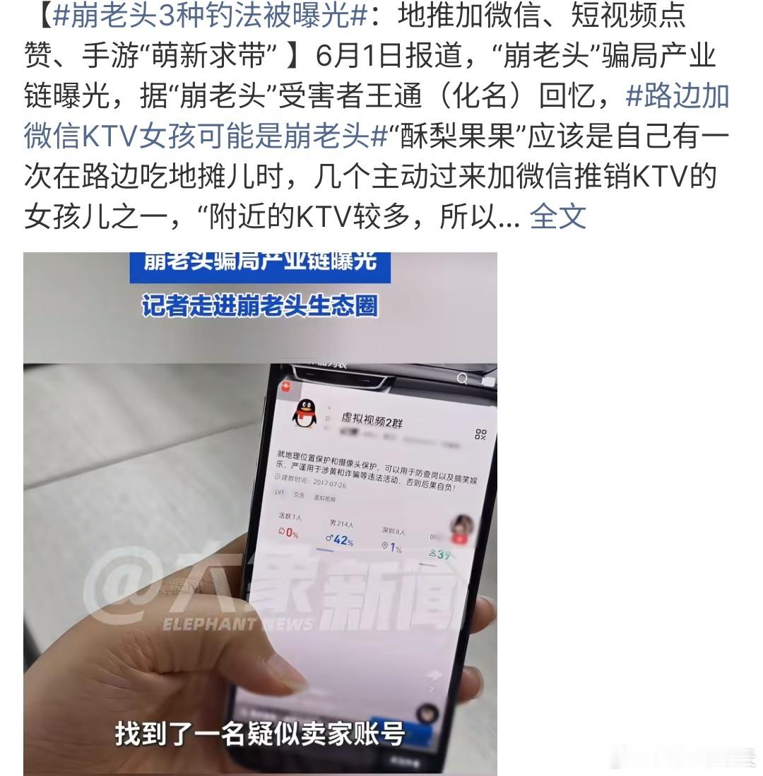 崩老头一种新型诈骗方式崩老头是一种新型诈骗方式，要知道有陌生人加联系方式，大家应
