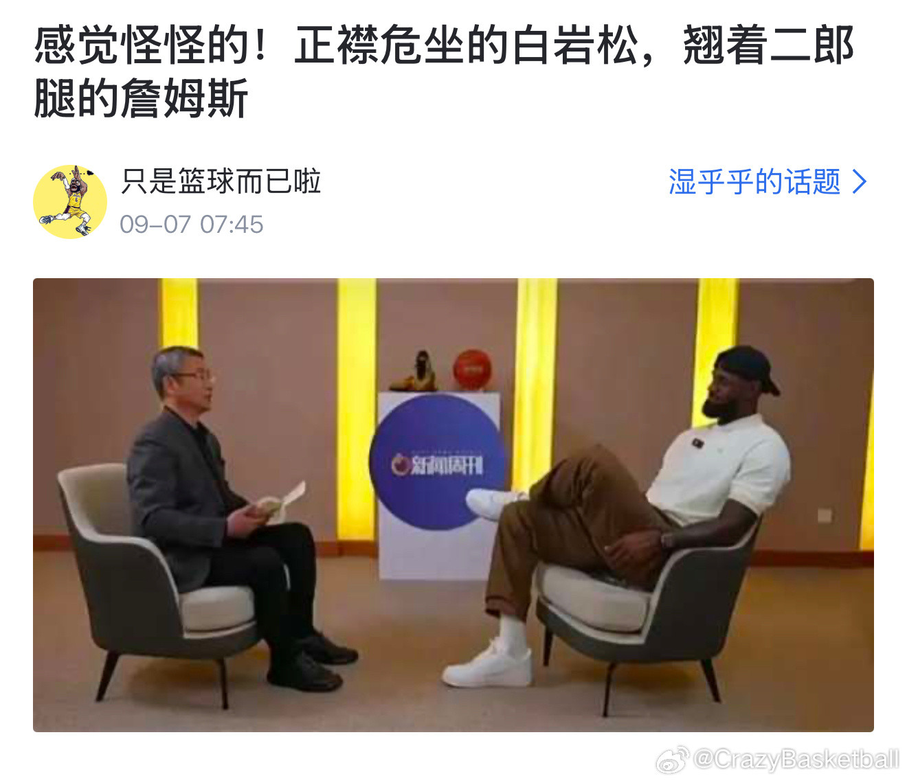 网友：“感觉怪怪的！正襟危坐的白岩松，翘着二郎腿的詹姆斯”​​​