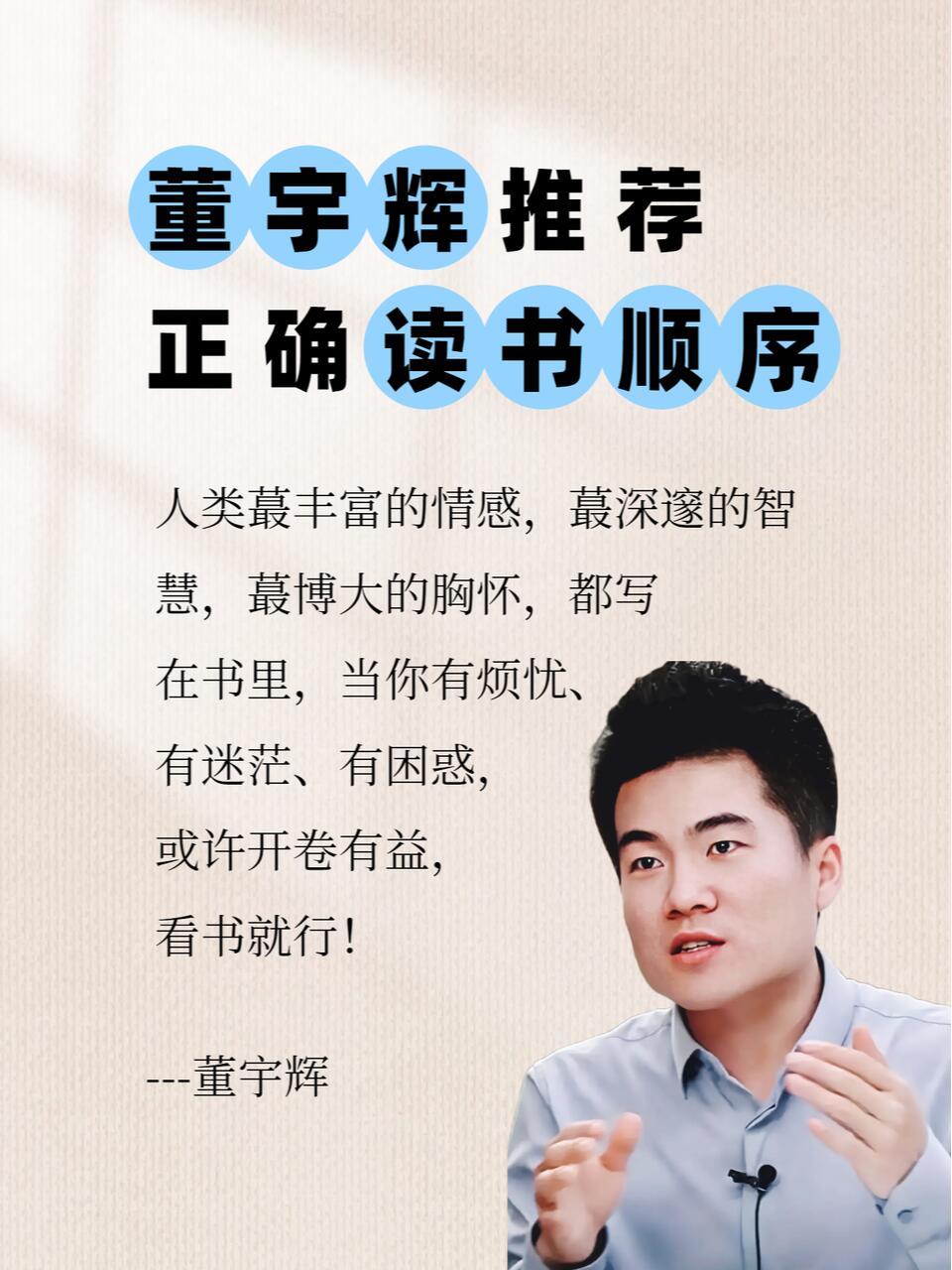 董宇辉推荐，关于读书的正确顺序！