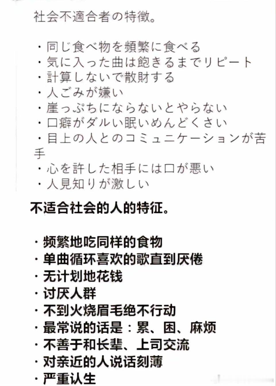 网友总结：不适合社会的人的特征。​​​