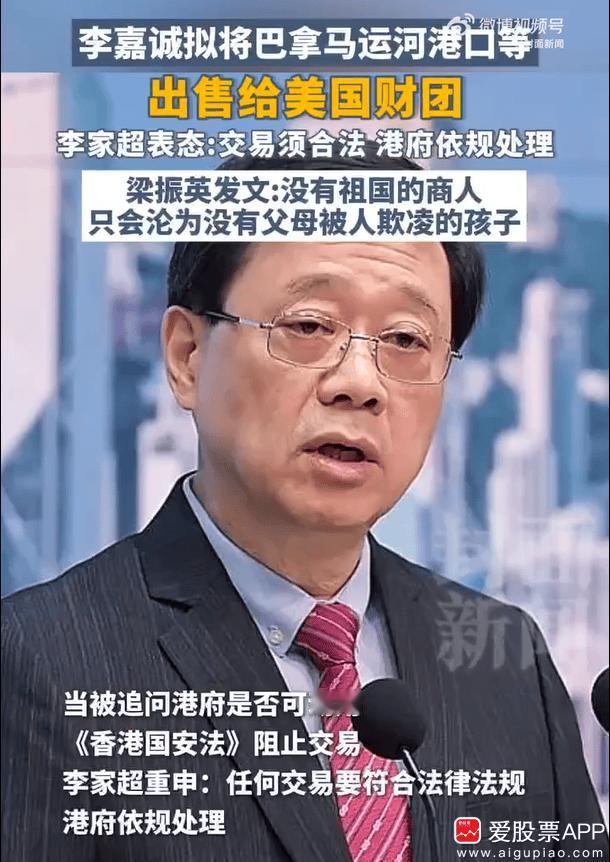 李嘉诚卖港口给美国财团的事儿，今天闹大了，李家超、梁振英都纷纷表态！李家超重