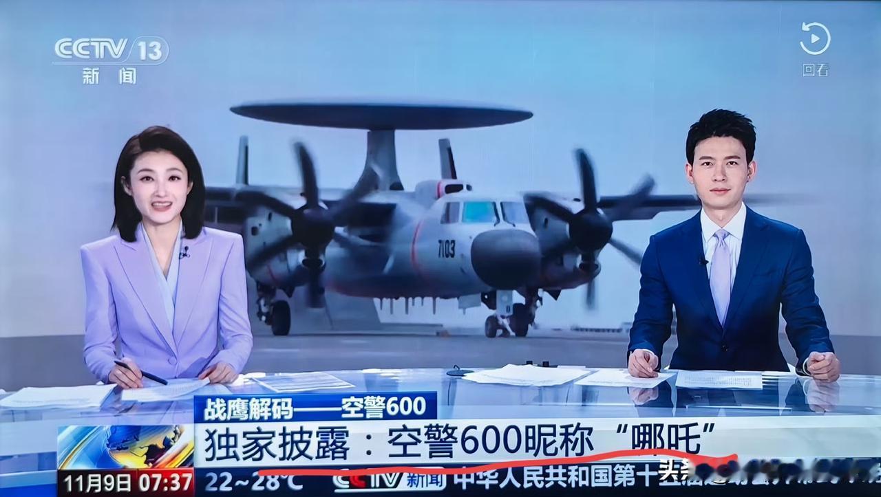 空警-600舰载预警机终于有自己的官方昵称了，就叫“哪吒”！[墨镜][墨镜]