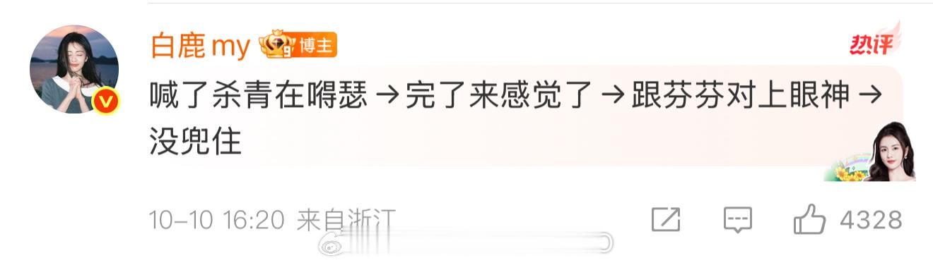 白鹿杀青本来很开心，结果跟芬导对上眼神忍不住哭了，好萌的鹿儿！！​​