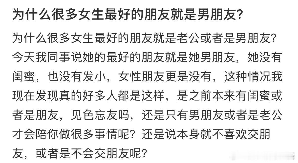 为什么很多女生最好的朋友就是男朋友？