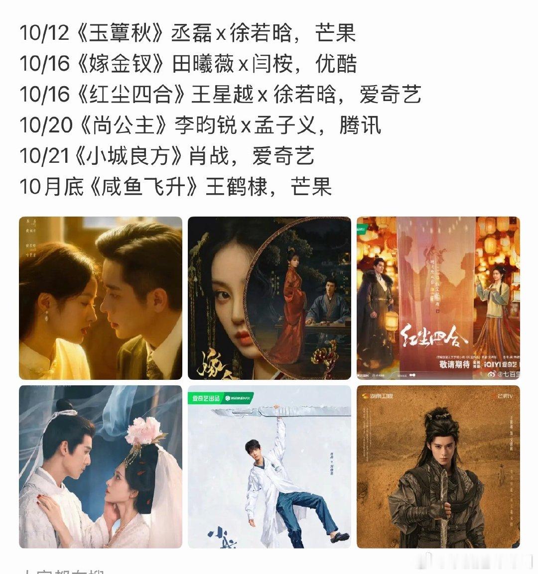 爱长剧的有福了10月会很忙10/12《玉簟秋》丞磊x徐若晗，芒果10/16《嫁金钗》田曦薇×闫桉，优