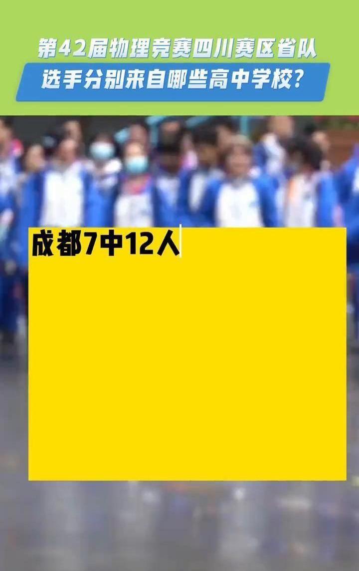 四川物理竞赛省队名单出来了，真没让人“意外”。成都七中一家就占了12个名额，2