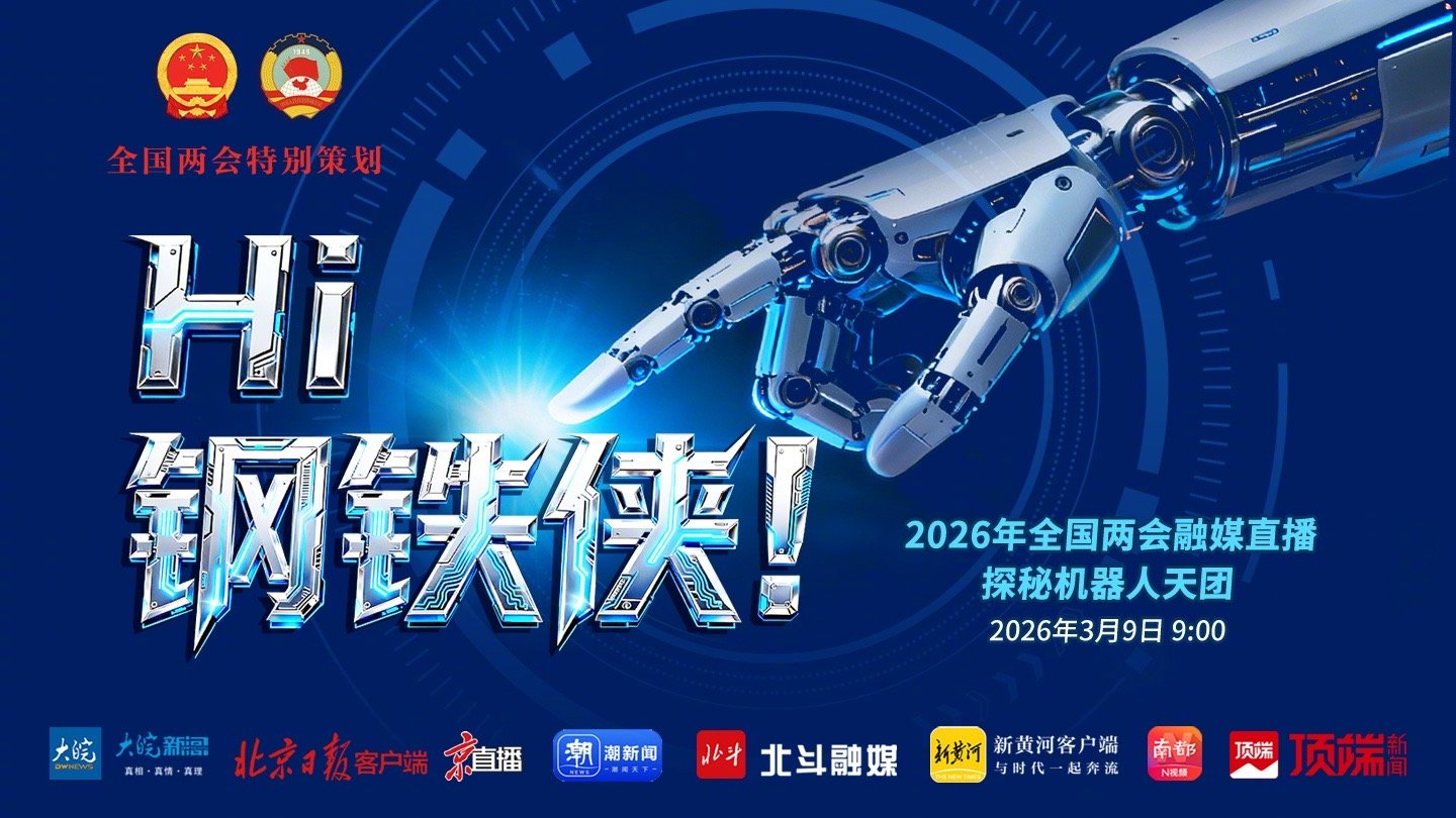 3月9日直播预告：探秘中国机器人天团，见证AI智造硬核实力！
