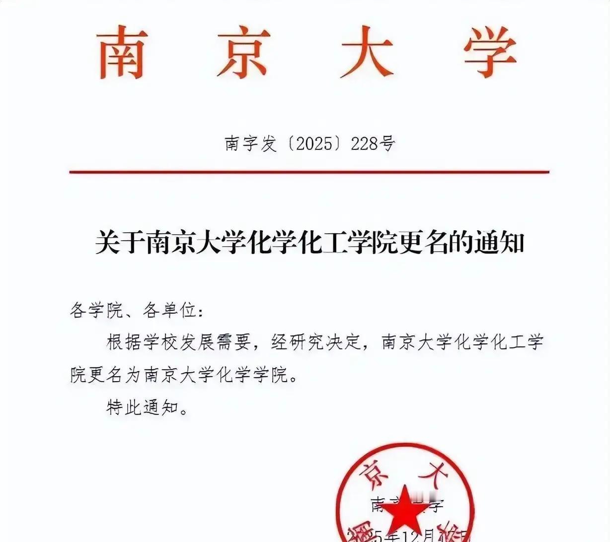 最近南京大学有个大动作，直接把原来的化学化工学院拆分成两个：仙林校区那边专注基础