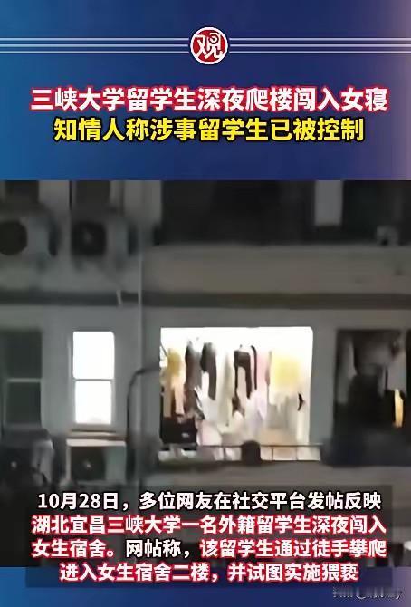 湖北宜昌三峡大学一名外籍留学生,半夜2点多钟从一楼的铁窗户爬上了二楼的女生寝室,