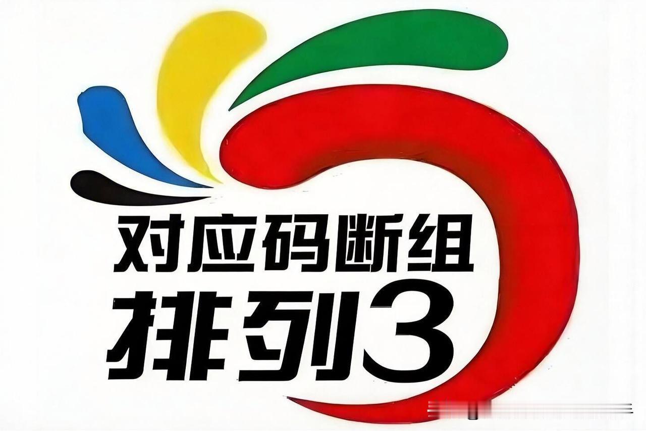 排列三146期断组：917-643-0258，今晚断哪组？老铁们，又到了激动人