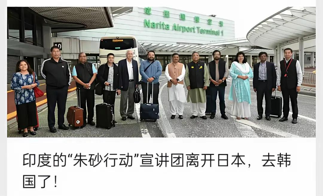 印度“朱砂行动”胜利宣讲团。前脚在日本已经够被打脸的了！可没想到，后脚踏入韩