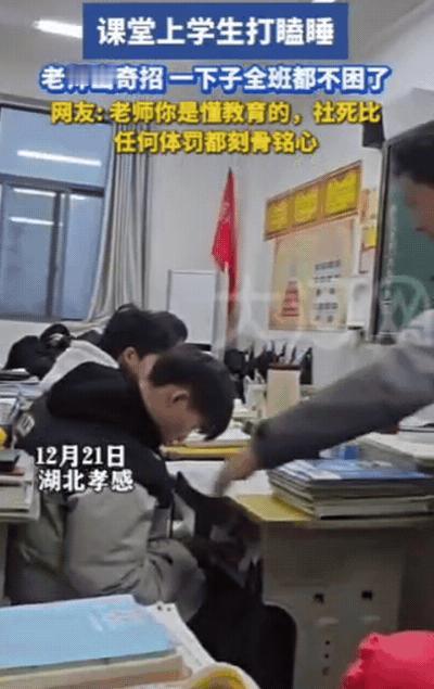 笑不活！湖北孝感，老师正在上课，突然发现一学生打瞌睡，不料，老师没有责骂，也没有
