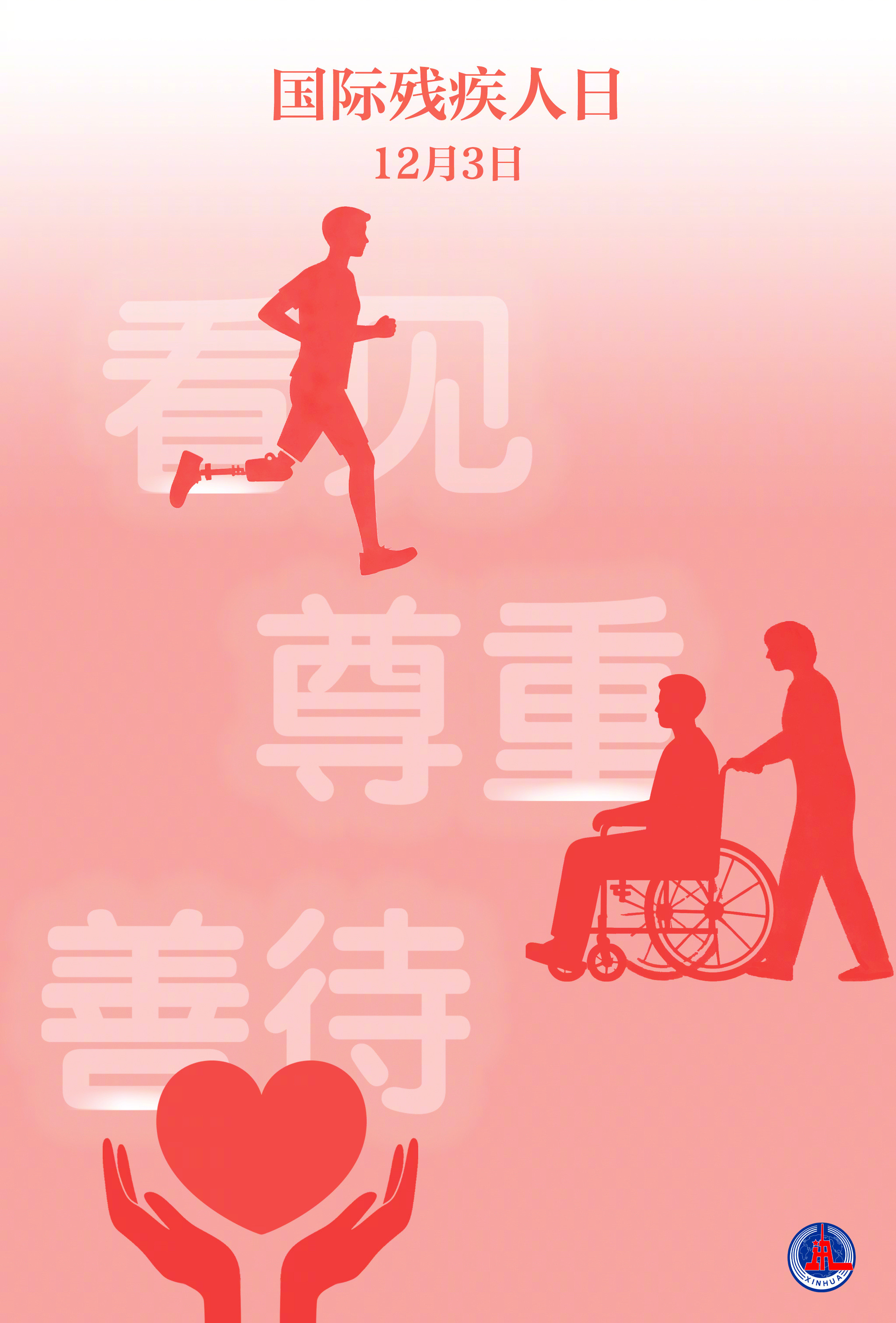 【为爱转发！】#关爱残疾人我们一路同行#今天是第34个国际残疾人日。我国有