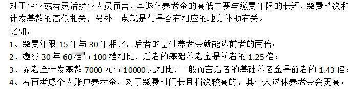 一个人的退休养老金高低跟什么有关？一般是企业职工和灵活就业比较关心。如果你是机
