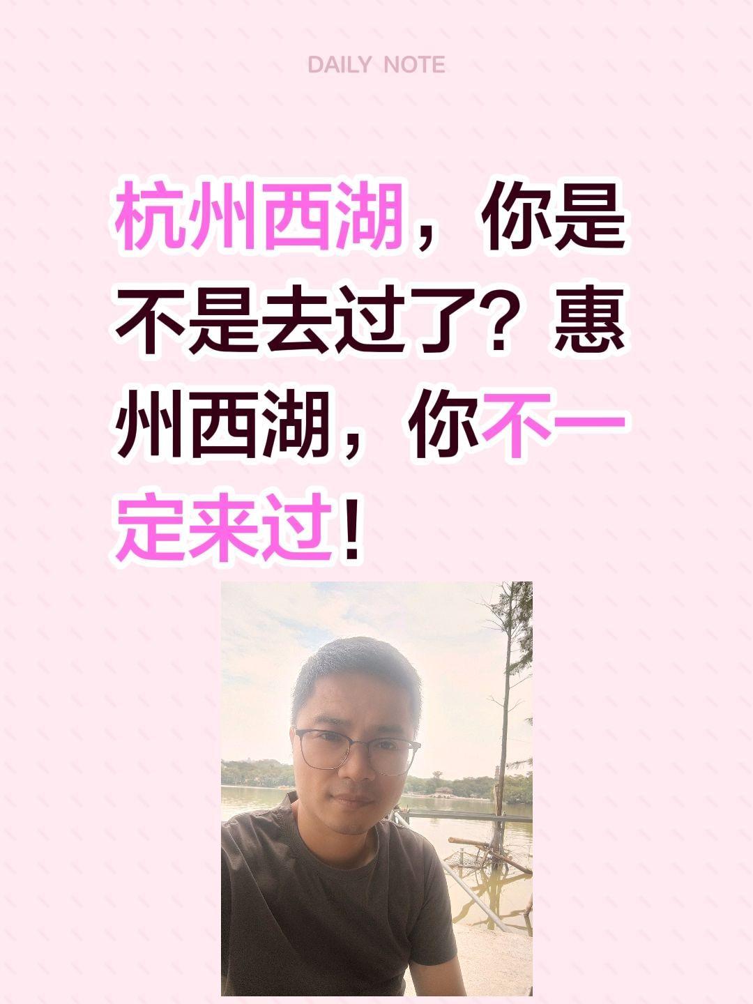 杭州西湖，你是不是去过了？惠州西湖，你不一定来过！杭州西湖