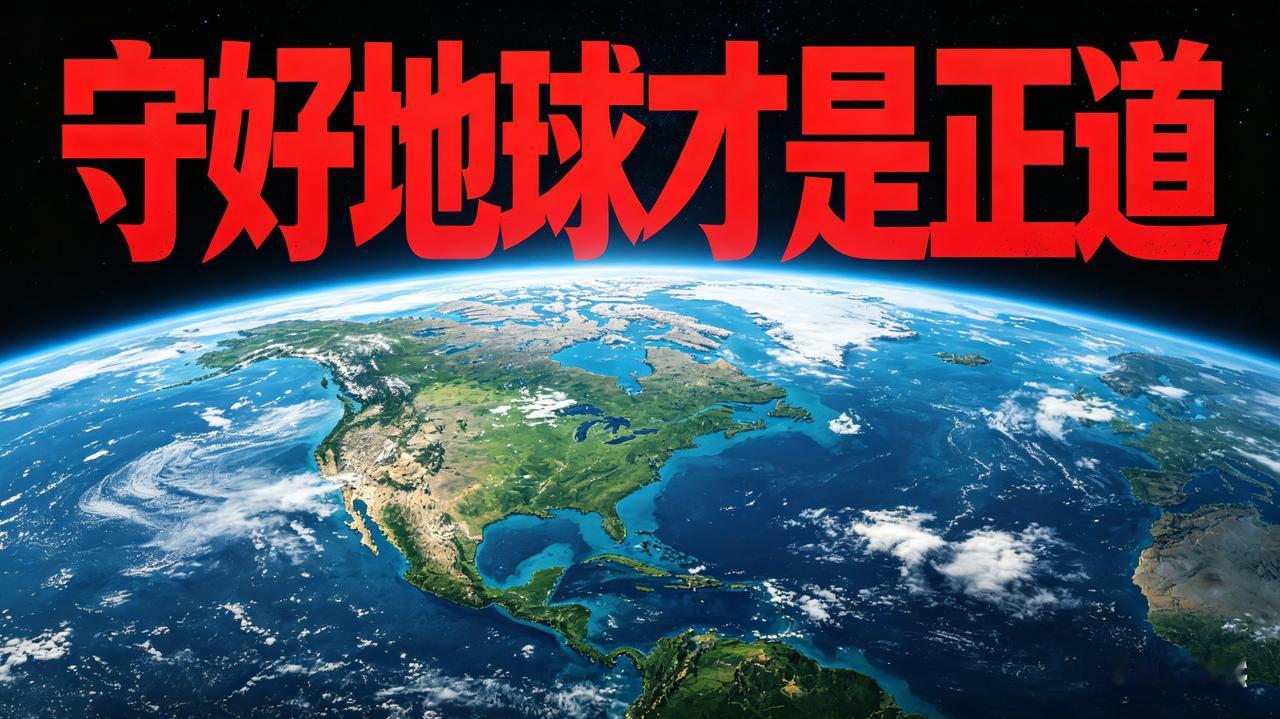 移民火星纯属徒劳虚妄！守好地球，才是人类唯一正道一、人类连一亿年后存亡都未
