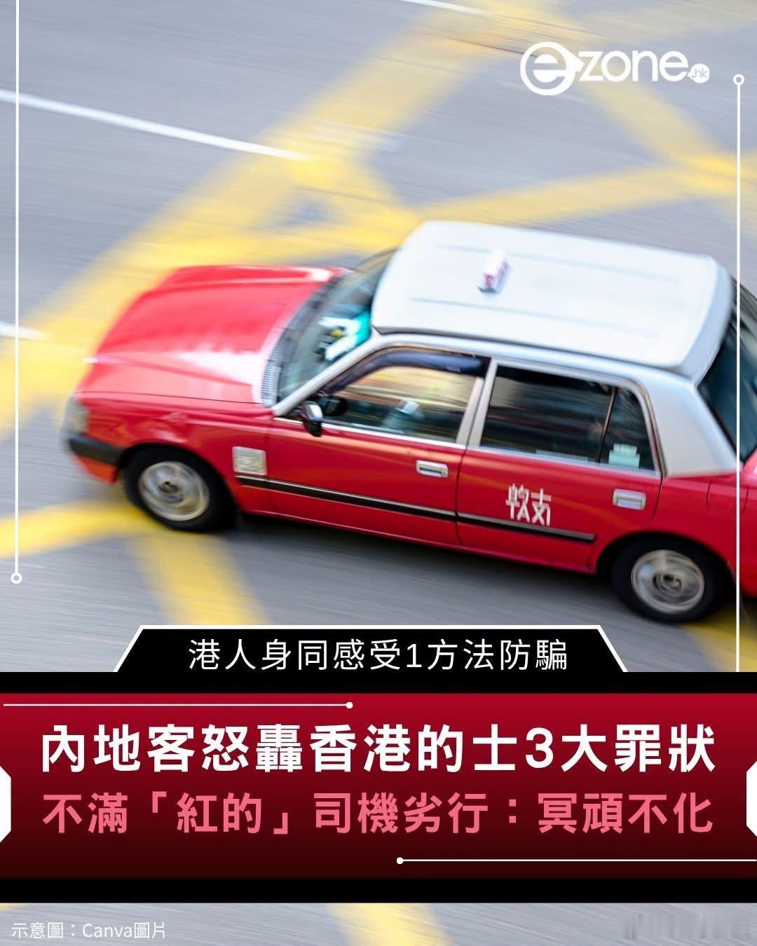 内地游客批香港的士三大罪状，移加港人称香港不适合弱者生存港媒ezne报道，有内地