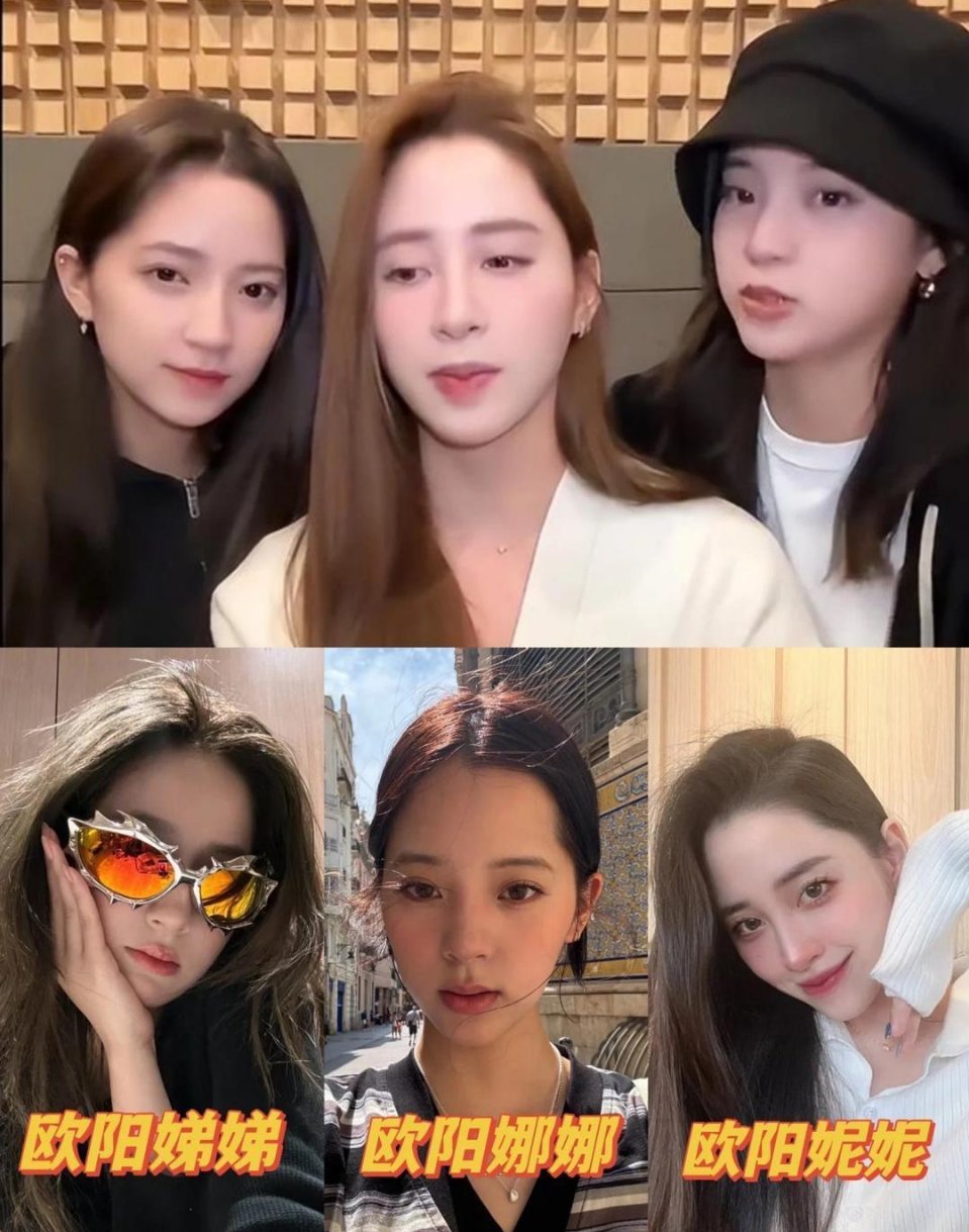 怪不得三姐妹只有欧阳娜娜红了呢​​​