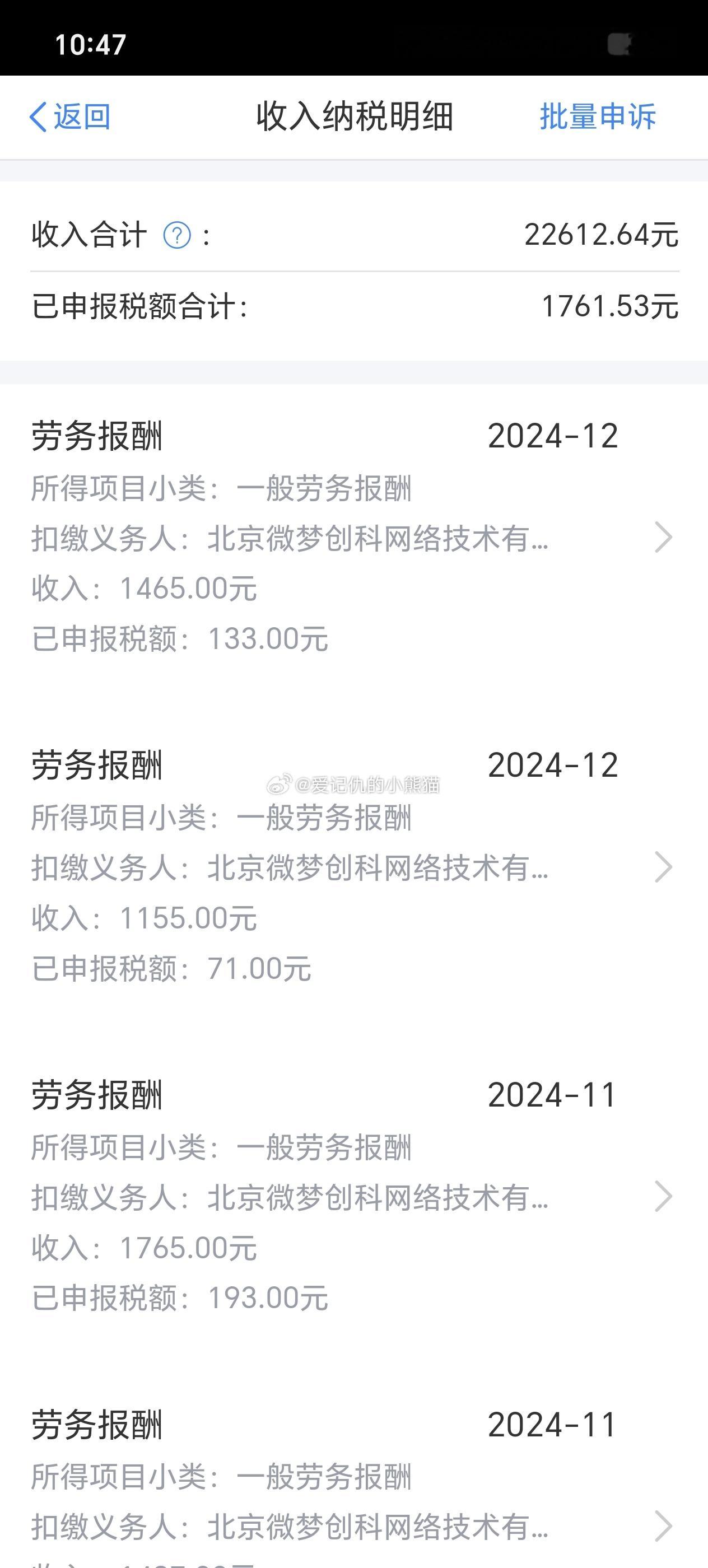 退税去年微博给我发了2.26万工资，感谢微博​​​​