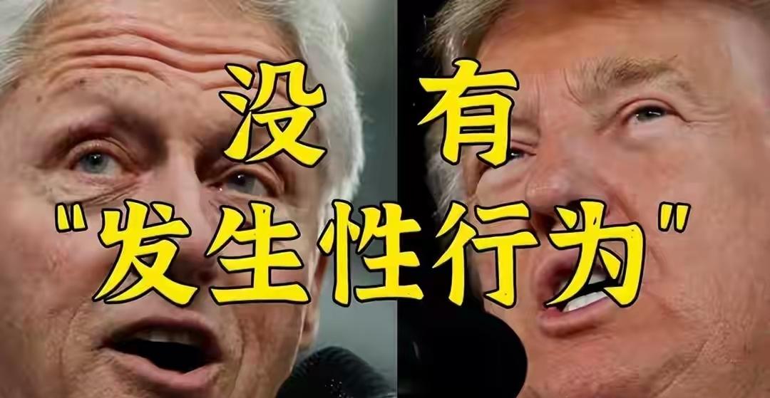 美国解密文件爆政坛黑料，特朗普否认与前总统克林顿有性行为，普京手握照片真假成谜。