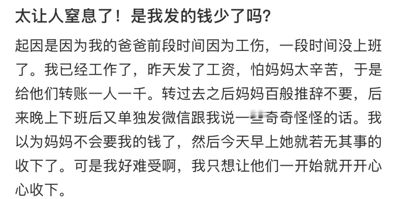 太让人窒息了！是我发的钱少了吗？​​​​