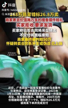 玩不起？9月22日，商家将268万的翡翠错标成26.8万卖出，在发现问题后，商家