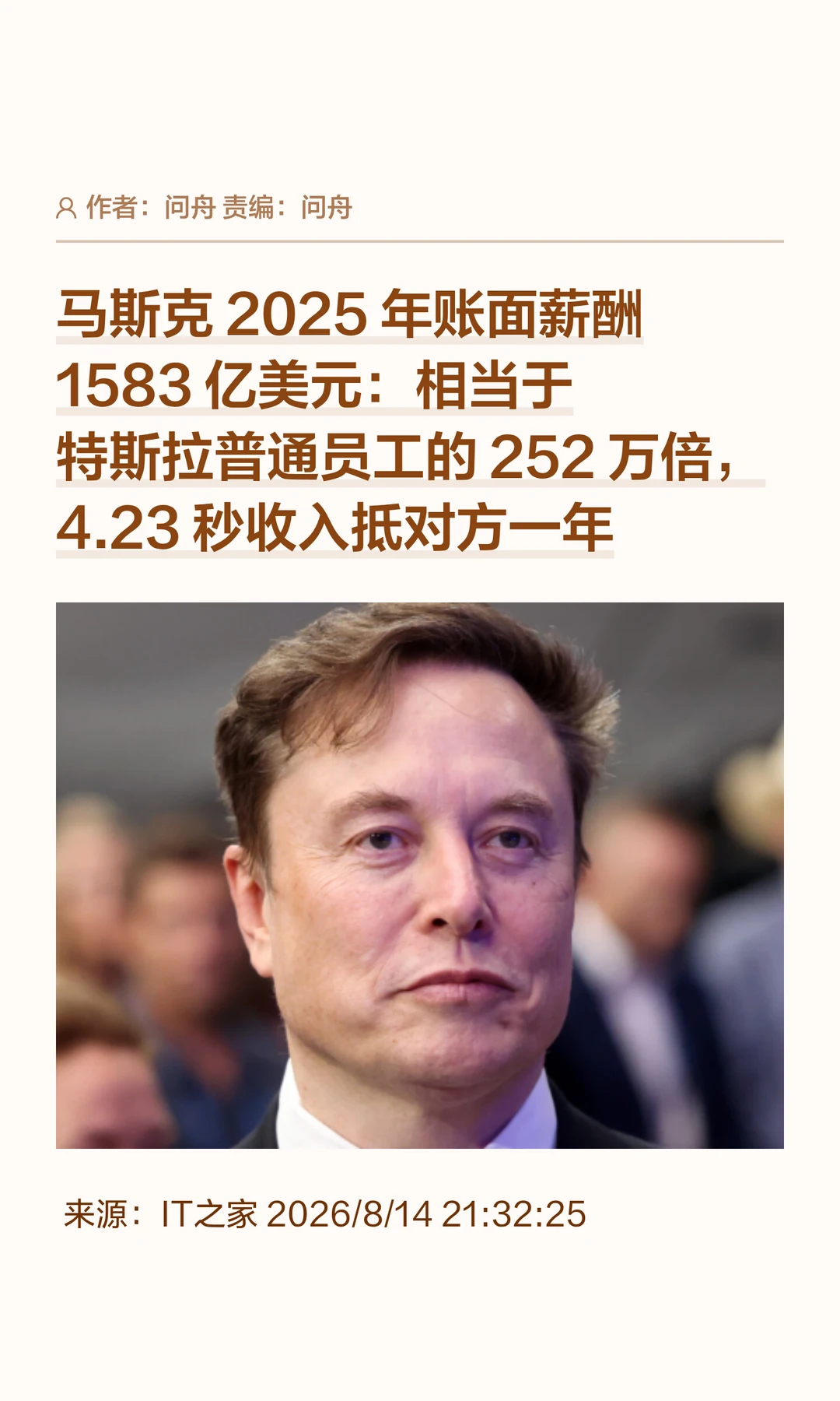 252万倍薪酬差距：马斯克4秒赚普通员工一年