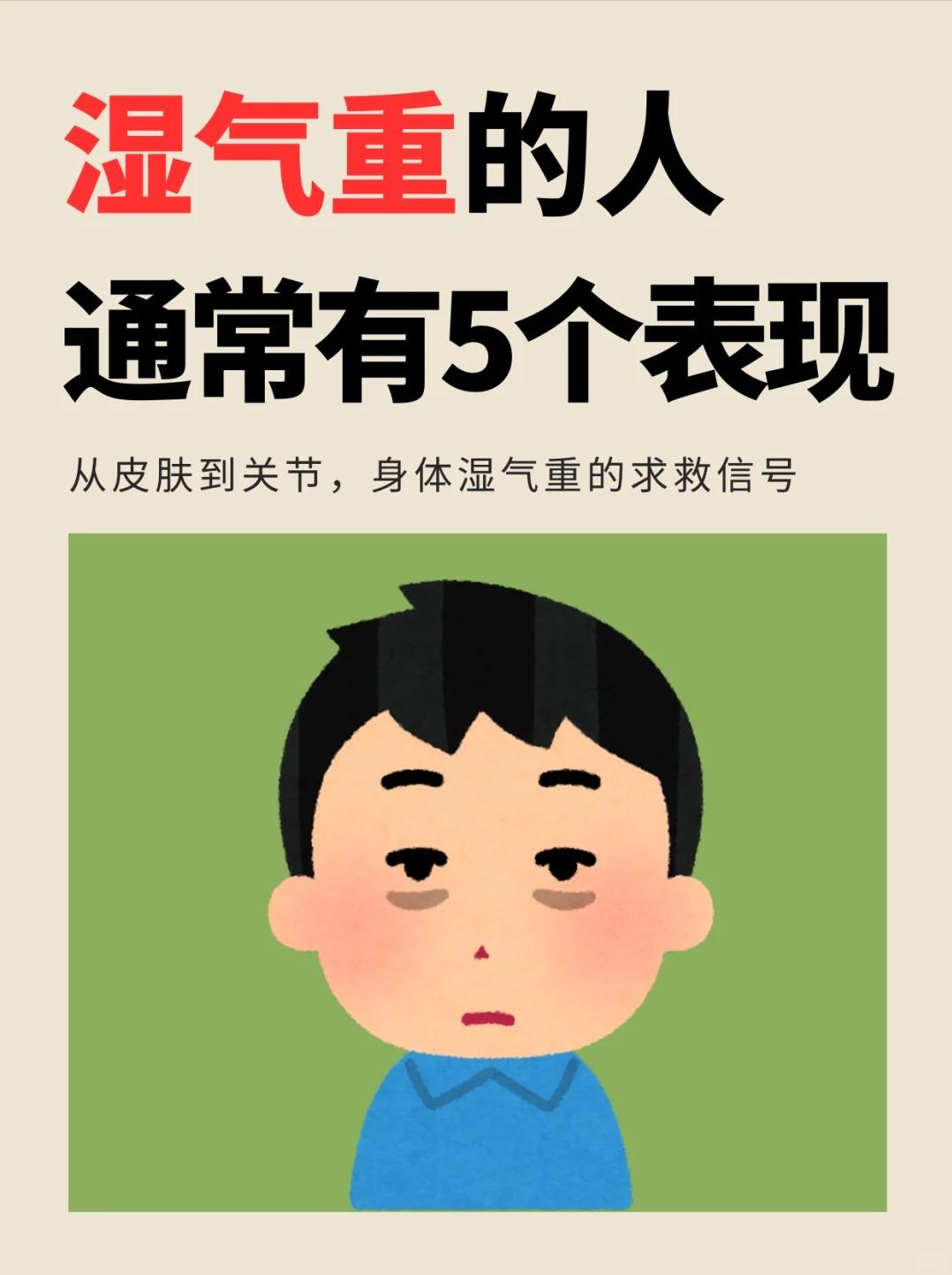 湿气重的人通常有这5种表现！❶舌苔厚腻、齿痕明显❷身体沉