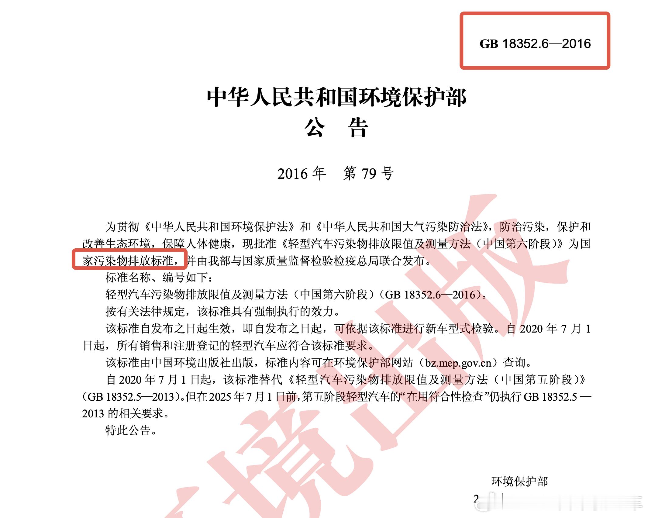 首先结论前置：1、GB18352.6—2016图1是《轻型汽车污染物排放限值