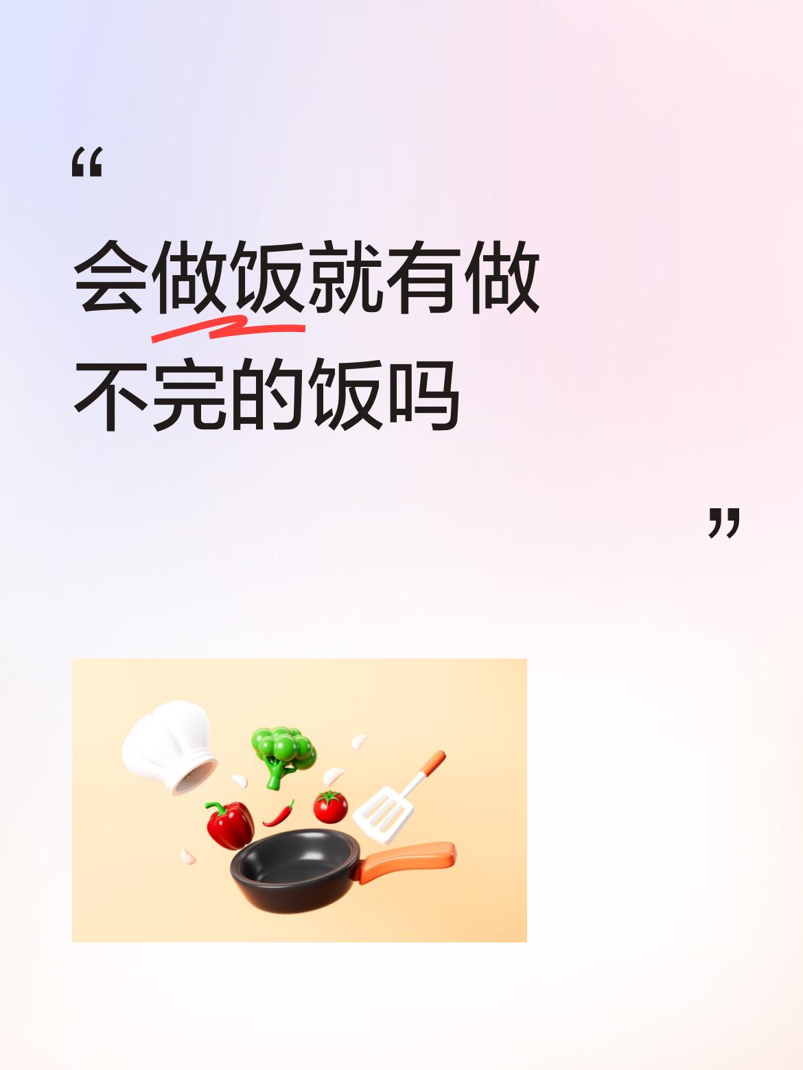 会做饭就有做不完的饭吗做饭就有饭吃，不做饭吃别人做的饭又不合自己口味，会做饭就闲