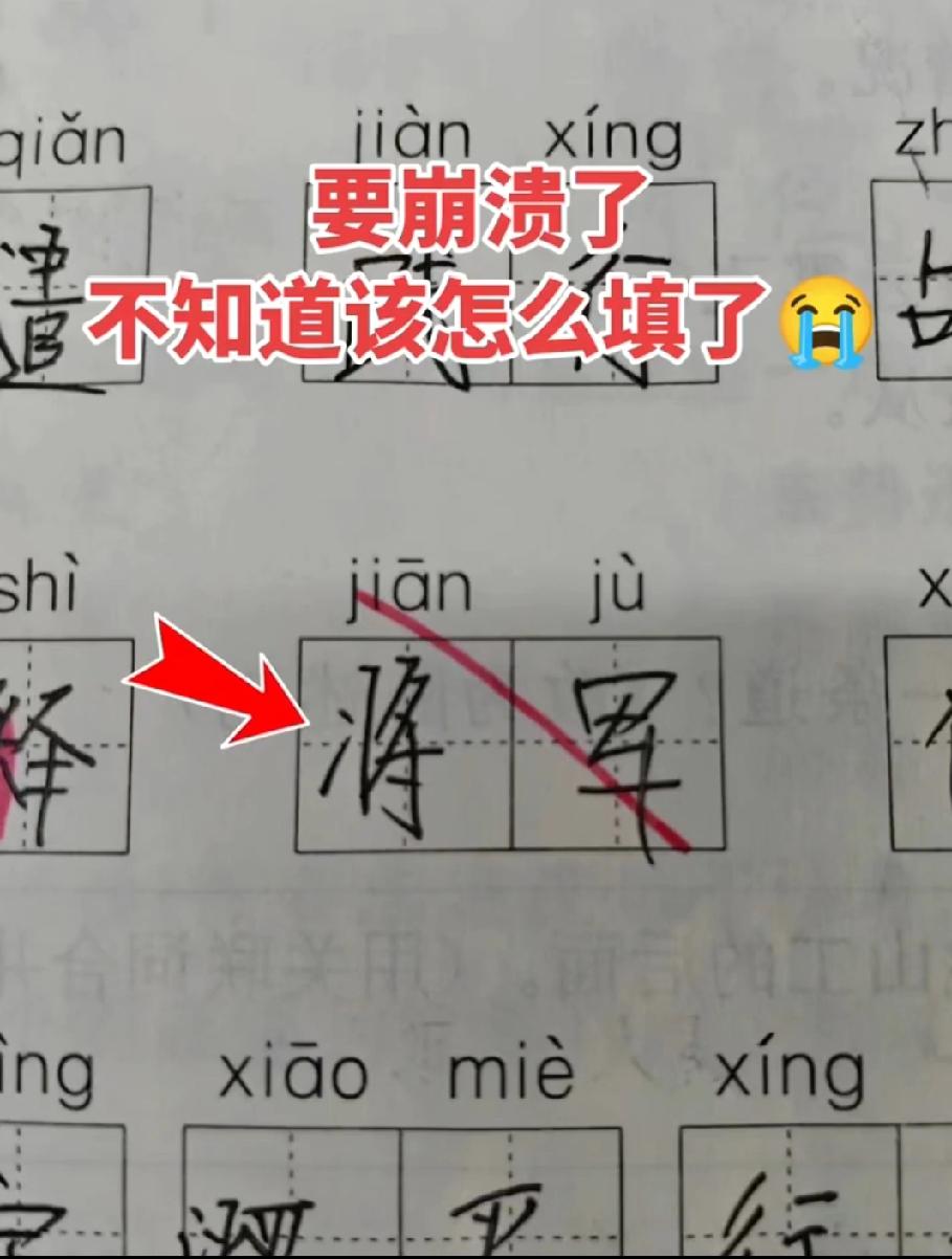 小学生写“将军”被打叉，jiānjù到底咋写？90%的家长也懵了，评论区说说答