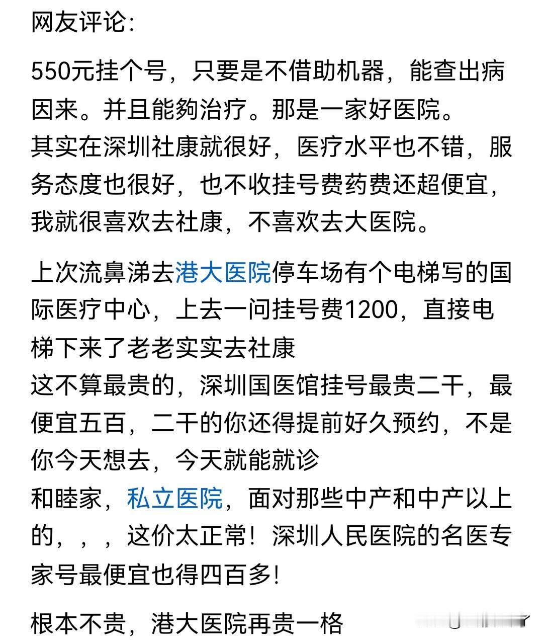 原来深圳还有这么贵的医院，有深圳的网友感冒了去看病，打算挂了港大医院的号，结果挂