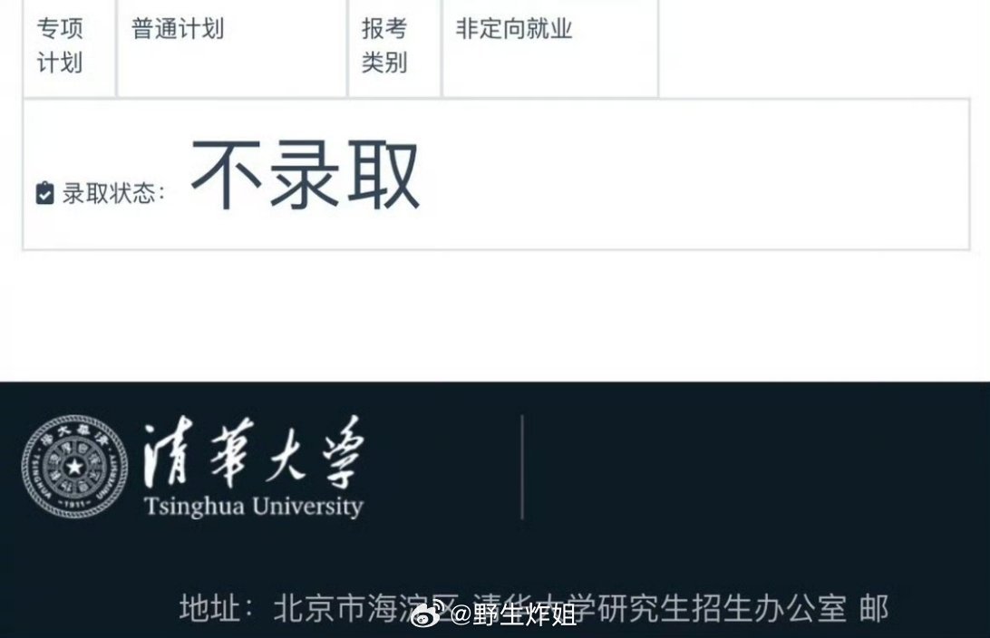 哈哈哈哈哈清华大学也是真的杀人诛心啊，直接简单明了的写明“不录取”，还是那种加粗