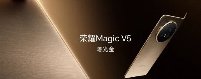 荣耀MagicV5应该要预定今年最厉害的大折叠手机了！影像配置非常给力，6